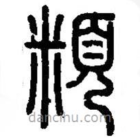 篆刻字典寫的篆書頪