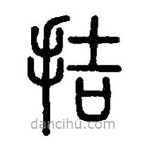 篆刻字典寫的篆書拮