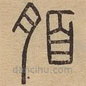 说文广义写的篆书脜