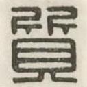漢印分韻續(xù)集寫的篆書(shū)質(zhì)