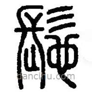 篆刻字典寫的篆書鬄