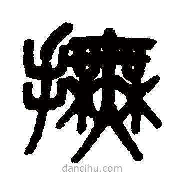 吳大澄寫的篆書撫