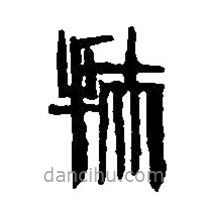 篆刻字典写的篆书扶