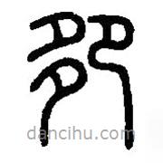 篆刻字典寫的篆書卶