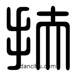 印篆寫的篆書扶