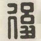 漢印分韻續(xù)集寫(xiě)的篆書(shū)后