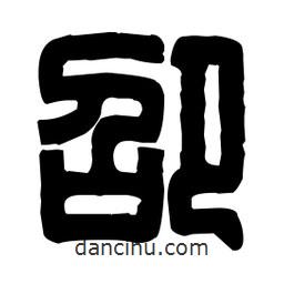 篆刻寫的篆書卲