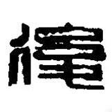 篆刻字典寫(xiě)的篆書(shū)后