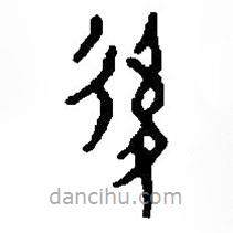 篆刻字典寫的篆書后