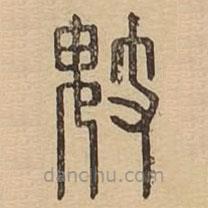 說文廣義寫的篆書鬾