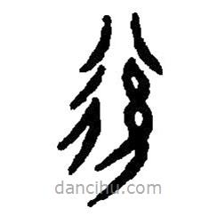 篆刻字典寫的篆書后