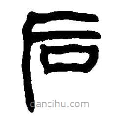 篆刻字典寫的篆書后