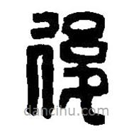 篆刻字典寫的篆書后