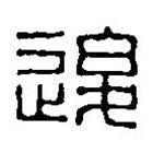 篆刻字典寫(xiě)的篆書(shū)后