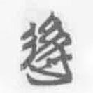 清華簡字表寫的篆書后