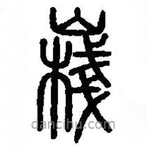 篆刻字典写的篆书嶘