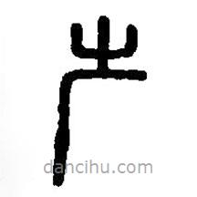 篆刻字典寫的篆書屵