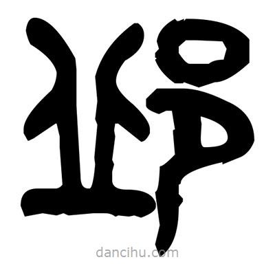 金文寫的篆書邱