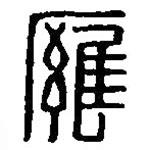 篆刻字典写的篆书廱