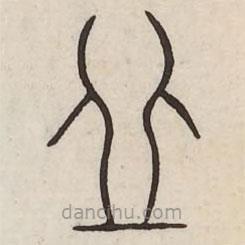 汗簡(jiǎn)寫(xiě)的篆書(shū)丘