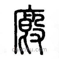 篆刻字典寫(xiě)的篆書(shū)廏