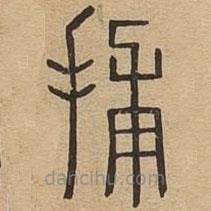 说文广义写的篆书捕