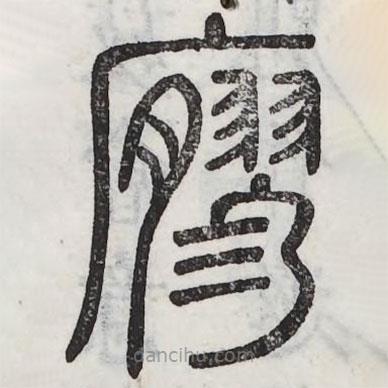 周伯琦寫(xiě)的篆書(shū)廫
