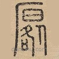 說(shuō)文廣義寫的篆書厬