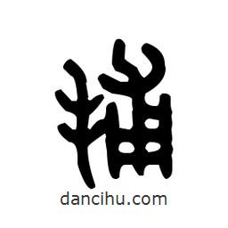 金文写的篆书捕