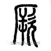 篆刻字典寫的篆書厤