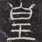 袁安碑寫(xiě)的篆書(shū)皇