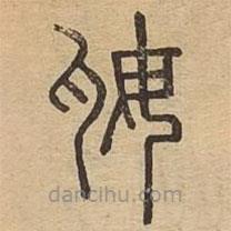 說文廣義寫的篆書奿
