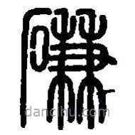 篆刻字典寫的篆書磏