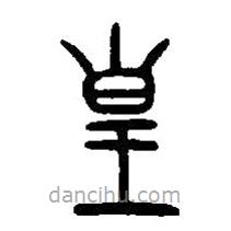 篆刻字典寫的篆書皇