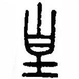 篆刻字典寫(xiě)的篆書(shū)皇