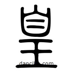 金石篆寫的篆書皇