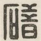 漢印分韻續(xù)集寫的篆書碏