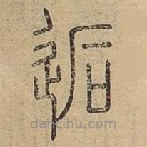 说文广义写的篆书逅