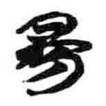 簡帛寫的篆書昜
