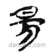 簡帛寫的篆書昜