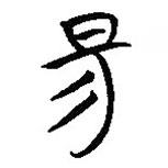 楚簡寫的篆書昜