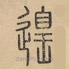 說文廣義寫的篆書遑
