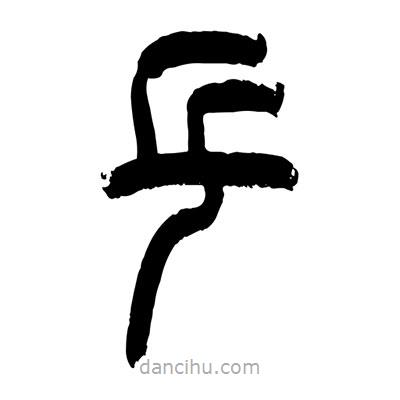 張浩榮寫的篆書乒