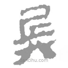 简帛写的篆书兵