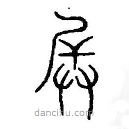 篆刻字典写的篆书兵