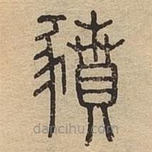 說文廣義寫的篆書豶