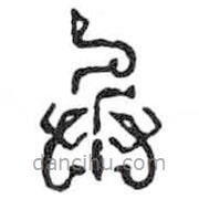 鸟虫篆写的篆书兵