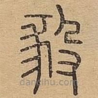 说文广义写的篆书豛