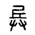 篆刻字典寫的篆書兵