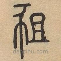 說文廣義寫的篆書豠